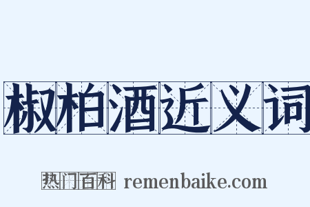 椒柏酒近义词是什么意思的图片